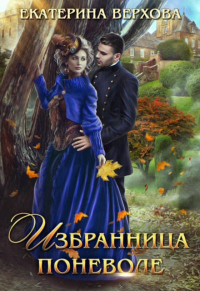 Избранница поневоле - Екатерина Верхова - Слушать Любимую Книгу + Без Рекламы 📲 Slushat-Knigi.Com