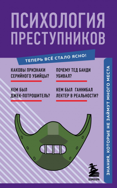 Психология преступников. Знания, которые не займут много места - Евгения Черняева - Слушать Любимую Книгу + Без Рекламы 📲 Slushat-Knigi.Com