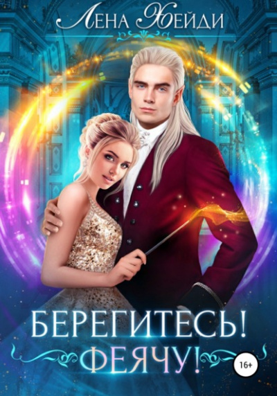 Берегитесь! Феячу! - Лена Хейди - Слушать Любимую Книгу + Без Рекламы 📲 Slushat-Knigi.Com