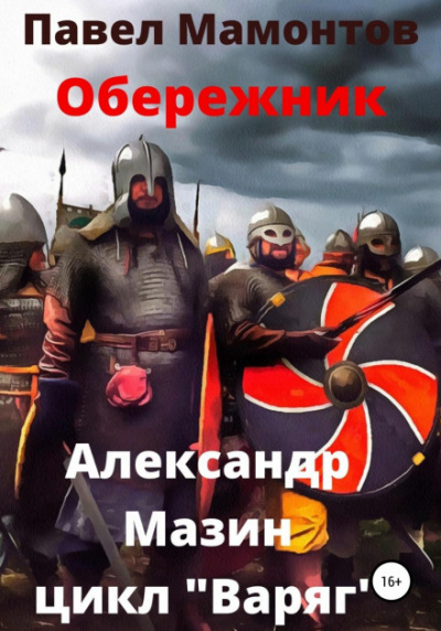 Обережник - Александр Мазин, Павел Мамонтов - Слушать Любимую Книгу + Без Рекламы 📲 Slushat-Knigi.Com