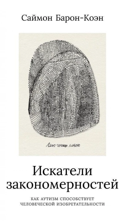 Искатели закономерностей - Саймон Барон-Коэн - Слушать Любимую Книгу + Без Рекламы 📲 Slushat-Knigi.Com