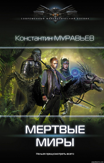 Мёртвые миры - Муравьев Константин - Слушать Любимую Книгу + Без Рекламы 📲 Slushat-Knigi.Com