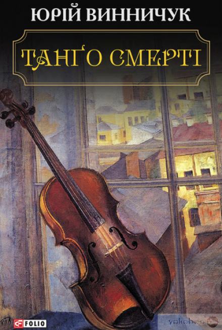 Танґо смерті (Украинский язык) - Юрий Винничук - Слушать Любимую Книгу + Без Рекламы 📲 Slushat-Knigi.Com