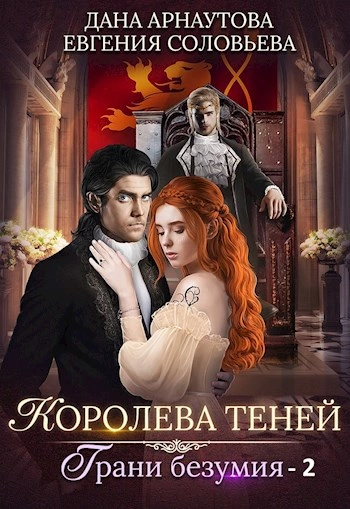 Грани безумия. Том 2 - Дана Арнаутова, Евгения Соловьева - Слушать Любимую Книгу + Без Рекламы 📲 Slushat-Knigi.Com