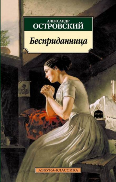 Бесприданница - Александр Островский - Слушать Любимую Книгу + Без Рекламы 📲 Slushat-Knigi.Com