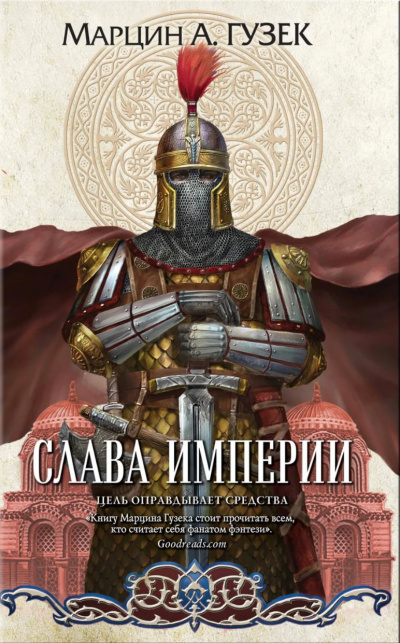 Слава Империи - Марцин Гузек - Слушать Любимую Книгу + Без Рекламы 📲 Slushat-Knigi.Com
