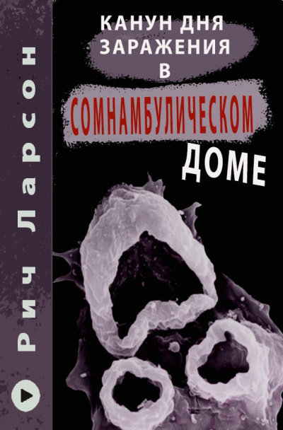 Канун Дня Заражения в Сомнамбулическом доме - Рич Ларсон - Слушать Любимую Книгу + Без Рекламы 📲 Slushat-Knigi.Com