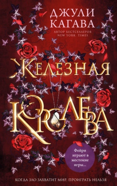 Железная королева - Джули Кагава - Слушать Любимую Книгу + Без Рекламы 📲 Slushat-Knigi.Com