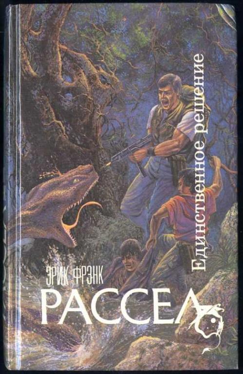 Единственное решение - Рассел Эрик Фрэнк - Слушать Любимую Книгу + Без Рекламы 📲 Slushat-Knigi.Com