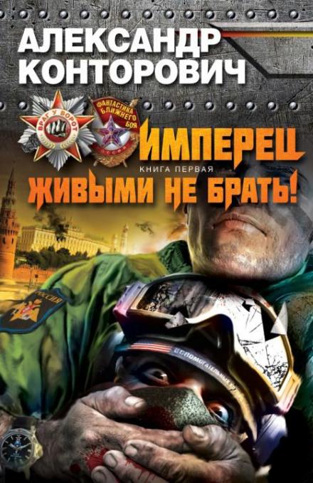 Живыми не брать - Александр Конторович - Слушать Любимую Книгу + Без Рекламы 📲 Slushat-Knigi.Com
