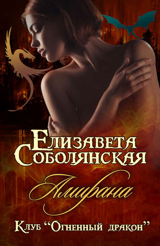 Амирана - Елизавета Соболянская - Слушать Любимую Книгу + Без Рекламы 📲 Slushat-Knigi.Com
