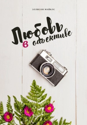 Любовь в объективе - Эллисон Майклс - Слушать Любимую Книгу + Без Рекламы 📲 Slushat-Knigi.Com