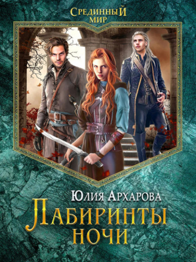 Лабиринты ночи - Юлия Архарова - Слушать Любимую Книгу + Без Рекламы 📲 Slushat-Knigi.Com