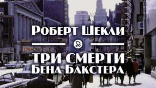 Три смерти Бена Бакстера - Роберт Шекли - Слушать Любимую Книгу + Без Рекламы 📲 Slushat-Knigi.Com