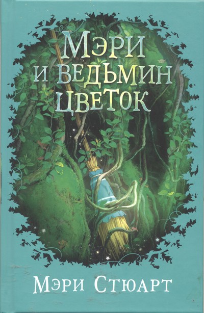 Мэри и ведьмин цветок - Мэри Стюарт - Слушать Любимую Книгу + Без Рекламы 📲 Slushat-Knigi.Com