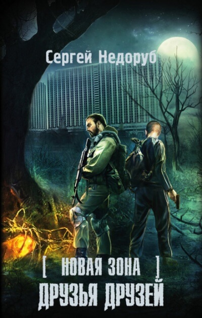 Друзья друзей. S.T.A.L.K.E.R. - Сергей Недоруб - Слушать Любимую Книгу + Без Рекламы 📲 Slushat-Knigi.Com