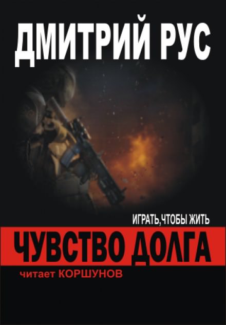 Чувство Долга - Дмитрий Рус - Слушать Любимую Книгу + Без Рекламы 📲 Slushat-Knigi.Com