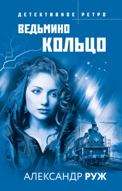 Ведьмино кольцо - Александр Руж - Слушать Любимую Книгу + Без Рекламы 📲 Slushat-Knigi.Com