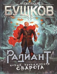 Радиант - Александр Бушков - Слушать Любимую Книгу + Без Рекламы 📲 Slushat-Knigi.Com