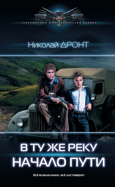 Начало пути - Николай Дронт - Слушать Любимую Книгу + Без Рекламы 📲 Slushat-Knigi.Com