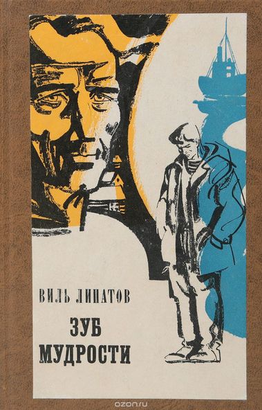 Зуб мудрости - Липатов Виль - Слушать Любимую Книгу + Без Рекламы 📲 Slushat-Knigi.Com