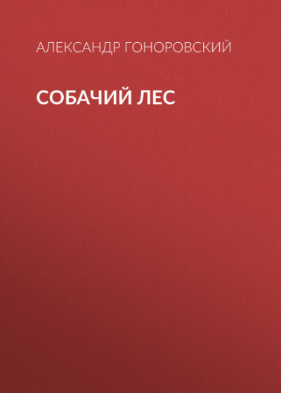 Собачий лес - Александр Гоноровский - Слушать Любимую Книгу + Без Рекламы 📲 Slushat-Knigi.Com
