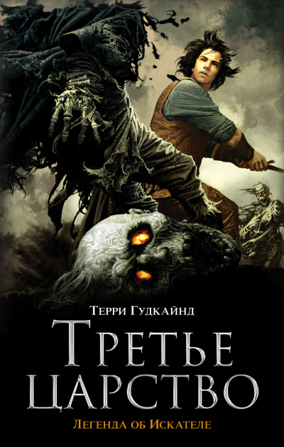 Третье царство - Терри Гудкайнд - Слушать Любимую Книгу + Без Рекламы 📲 Slushat-Knigi.Com