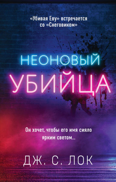 Неоновый убийца - Дж. С. Лок - Слушать Любимую Книгу + Без Рекламы 📲 Slushat-Knigi.Com
