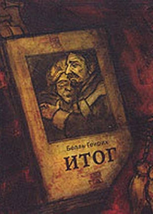 Итог - Генрих Бёлль - Слушать Любимую Книгу + Без Рекламы 📲 Slushat-Knigi.Com