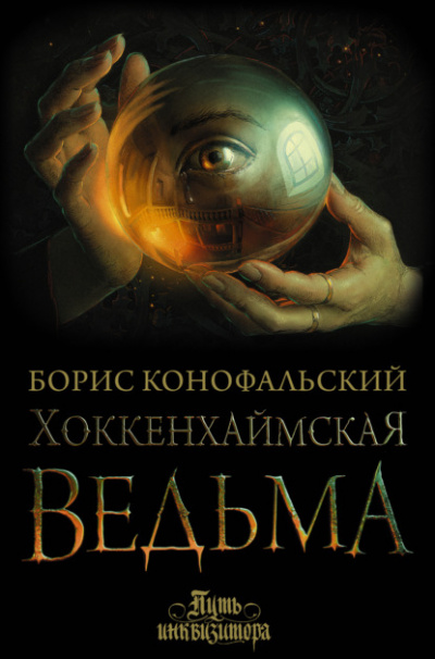 Хоккенхаймская ведьма - Борис Конофальский - Слушать Любимую Книгу + Без Рекламы 📲 Slushat-Knigi.Com
