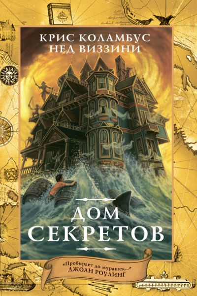 Дом секретов - Крис Коламбус, Нэд Виззини - Слушать Любимую Книгу + Без Рекламы 📲 Slushat-Knigi.Com