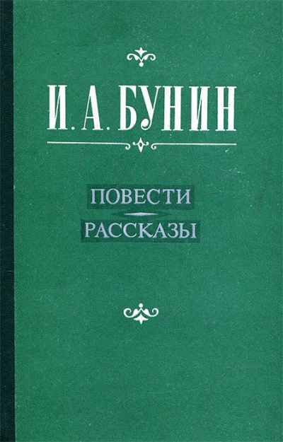 Повести и рассказы. Лирика - Иван Бунин - Слушать Любимую Книгу + Без Рекламы 📲 Slushat-Knigi.Com