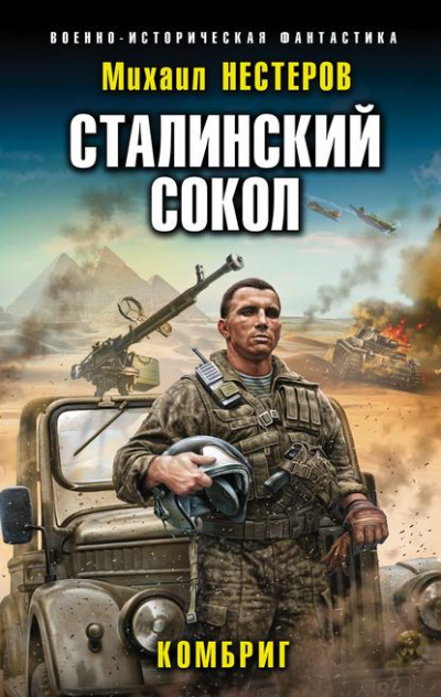 Комбриг - Михаил Нестеров - Слушать Любимую Книгу + Без Рекламы 📲 Slushat-Knigi.Com