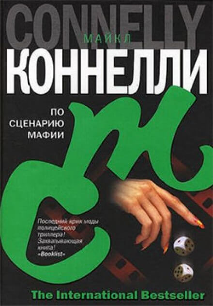 По сценарию мафии - Майкл Коннелли - Слушать Любимую Книгу + Без Рекламы 📲 Slushat-Knigi.Com