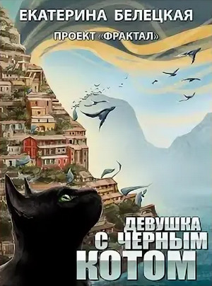 Проект «Фрактал». Девушка с черным котом - Екатерина Белецкая (3) - Слушать Любимую Книгу + Без Рекламы 📲 Slushat-Knigi.Com