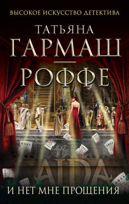И нет мне прощения - Татьяна Гармаш-Роффе - Слушать Любимую Книгу + Без Рекламы 📲 Slushat-Knigi.Com