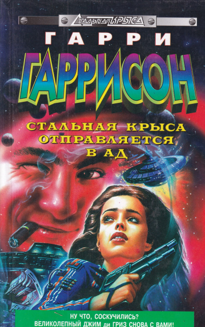 Стальная крыса отправляется в ад - Гарри Гаррисон - Слушать Любимую Книгу + Без Рекламы 📲 Slushat-Knigi.Com