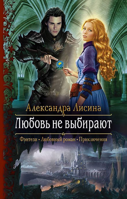 Любовь не выбирают - Александра Лисина - Слушать Любимую Книгу + Без Рекламы 📲 Slushat-Knigi.Com