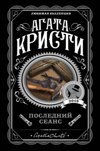 Последний сеанс (Сборник) - Агата Кристи - Слушать Любимую Книгу + Без Рекламы 📲 Slushat-Knigi.Com