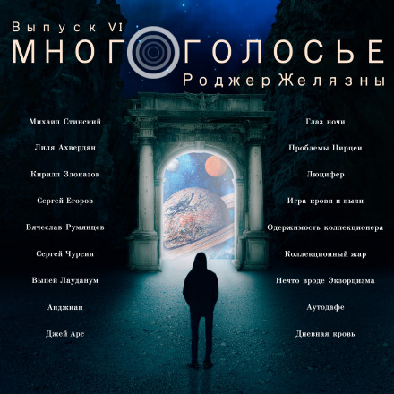 МногоГолосье. Роджер Желязны - Роджер Желязны - Слушать Любимую Книгу + Без Рекламы 📲 Slushat-Knigi.Com
