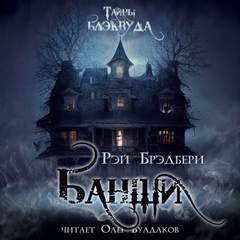 Банши - Рэй Брэдбери - Слушать Любимую Книгу + Без Рекламы 📲 Slushat-Knigi.Com