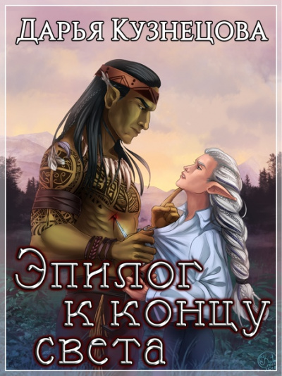 Эпилог к концу света - Дарья Кузнецова - Слушать Любимую Книгу + Без Рекламы 📲 Slushat-Knigi.Com