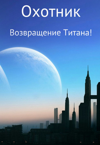 Возвращение Титана! - Хайдарали Усманов (9) - Слушать Любимую Книгу + Без Рекламы 📲 Slushat-Knigi.Com
