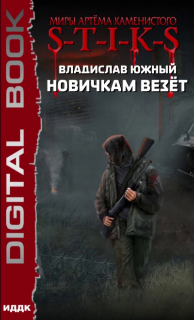 Новичкам везёт (S-T-I-K-S) - Южный Владислав - Слушать Любимую Книгу + Без Рекламы 📲 Slushat-Knigi.Com