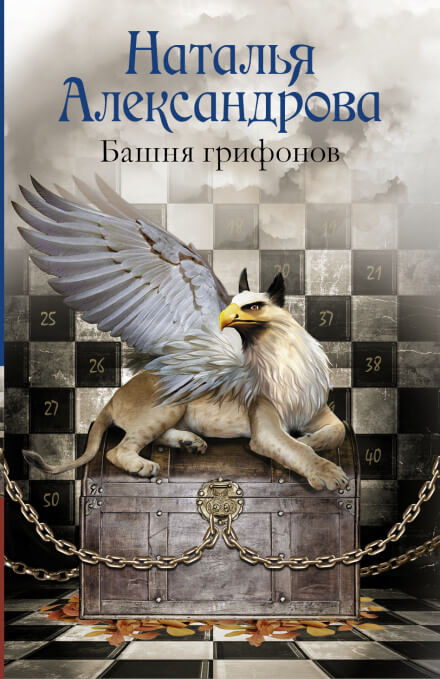 Башня грифонов - Наталья Александрова - Слушать Любимую Книгу + Без Рекламы 📲 Slushat-Knigi.Com