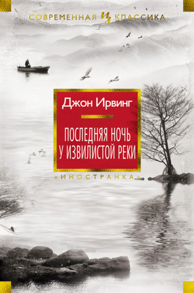Последняя ночь на Извилистой реке - Джон Ирвинг - Слушать Любимую Книгу + Без Рекламы 📲 Slushat-Knigi.Com