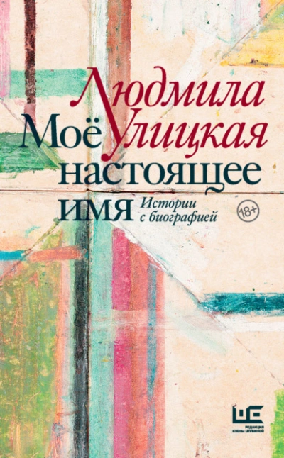 Моё настоящее имя. Истории с биографией - Людмила Улицкая - Слушать Любимую Книгу + Без Рекламы 📲 Slushat-Knigi.Com
