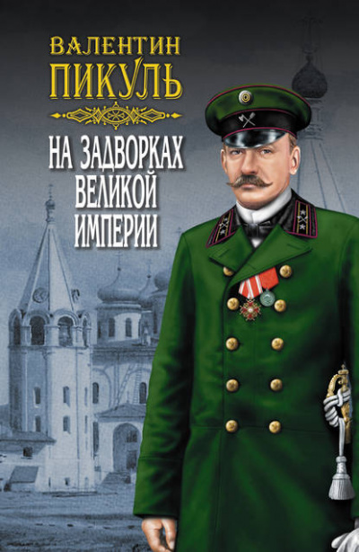 Плевелы - Валентин Пикуль - Слушать Любимую Книгу + Без Рекламы 📲 Slushat-Knigi.Com