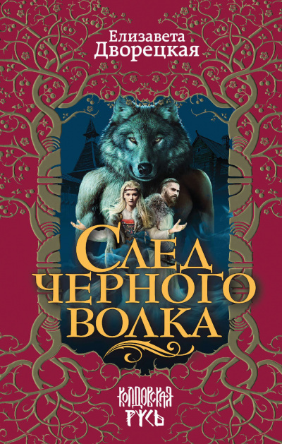 След черного волка - Елизавета Дворецкая - Слушать Любимую Книгу + Без Рекламы 📲 Slushat-Knigi.Com