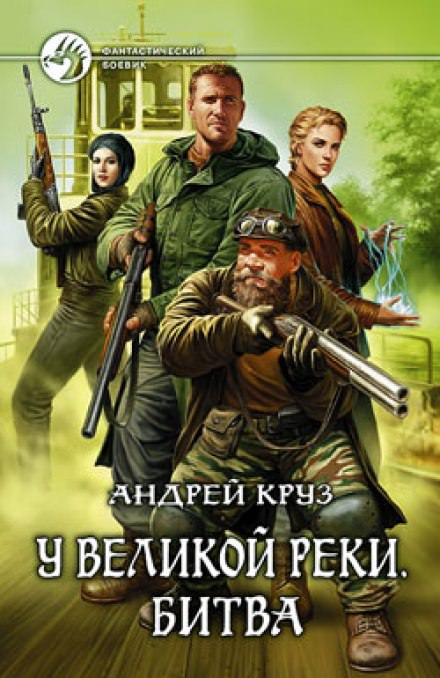 У Великой реки. Битва - Андрей Круз - Слушать Любимую Книгу + Без Рекламы 📲 Slushat-Knigi.Com